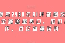 AI抖音图文带货玩法详解 低门槛创作享平台百亿流量扶持