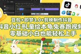 零基础用豆包+即梦3.0+剪映制作龟兔赛跑儿童绘本视频教程