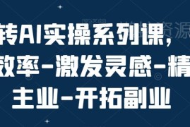 AI实操系列系统课程 覆盖ChatGPT AI绘画 助力提效精进主业拓展副业