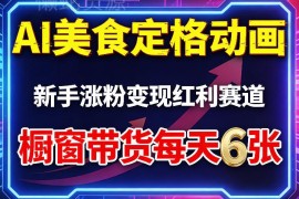 AI美食定格动画玩法解析 新手零门槛涨粉带货变现全攻略