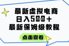 零基础虚拟电商保姆级实操教程 每天1小时可实现被动收入