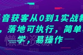 抖音获客从0到1实战教程 零基础可落地精准获客实操指南
