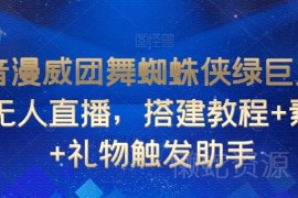 抖音漫威团舞无人直播搭建教程 附素材及礼物触发助手