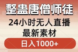 整蛊唐僧师徒无人直播玩法教程 新手易上手低门槛变现攻略