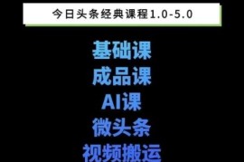 头条图文1-5期课程汇总 新手学图文写作微头条变现起号方法