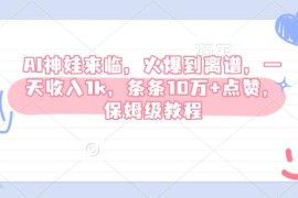 AI神娃短视频玩法保姆级教程 低竞争高流量可实现单日千元收益