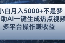 新手零门槛靠AI生成热点视频 多平台变现月入五千实操攻略