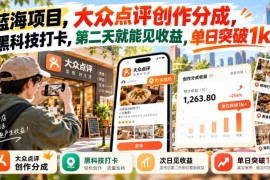 大众点评创作分成蓝海项目介绍 低门槛操作次日即可见收益