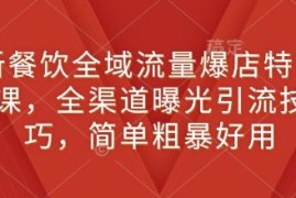 新餐饮全域流量爆店特训课 全渠道引流获客实操技巧分享