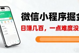 微信小程序掘金副业操作教程 零基础小白5分钟即可上手