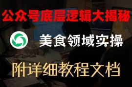 公众号运营底层逻辑拆解 美食领域实操教程附配套文档
