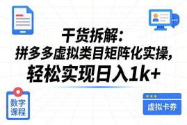 拼多多虚拟类目矩阵化实操拆解 普通人副业增收玩法指南