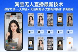 2024淘宝无人直播正规实操方法 无违规可矩阵运营长期稳定收益