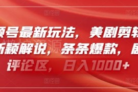视频号美剧剪辑搭配新颖解说玩法 低竞争高流量变现实操攻略