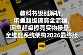 2026版闲鱼超级擦亮全流程解析 实操玩法及常见问题解答
