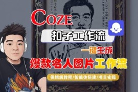 Coze扣子智能体一键生成名人图片工作流搭建全流程保姆级教程