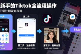 TikTok下载注册发布全流程攻略 零基础新手实操入门指南