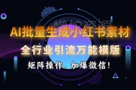 AI批量生成小红书素材教程 全行业引流矩阵操作玩法详解
