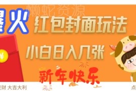 2025新年红包封面赚钱玩法 分佣规则及实操流程全解析