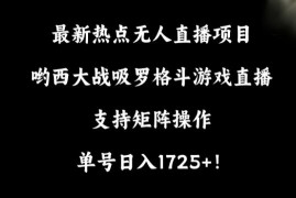 哟西大战吸罗格斗游戏无人直播项目 矩阵操作玩法及收益详解