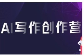 AI写作创作营教程：巧用AI生成适配内容 多渠道变现赚平台佣金