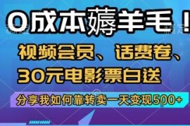 移动入网半年可免费领会员电影票 转卖变现实操攻略分享