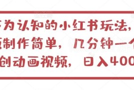 小红书冷门儿童科普动画玩法拆解 几分钟做原创视频可日入400+