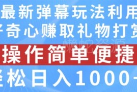 抖音弹幕互动直播最新玩法 利用粉丝好奇心赚礼物打赏实操教程