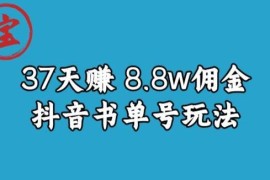 0-1抖音中医图文矩阵带货保姆级教程 37天获8.8万佣金实操