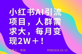 零门槛小红书AI副业项目介绍 无需投入普通人可月入超两万元