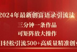2024最新创富语录引流法 低门槛矩阵操作引流高质量创业粉