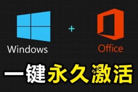 GitHub最新MAS汉化版 免费安全一键激活Windows及Office全版本