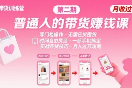小红书第二期带货训练营 适合普通人零门槛无压货的手机变现课程