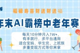年末AI中老年吉祥内容运营指南 多平台操作可实现月入过万