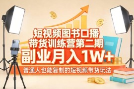 短视频图书口播带货训练营第二期 普通人可复制的副业实操玩法