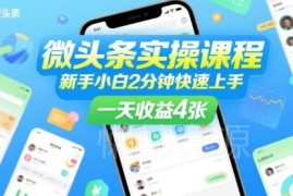 微头条实操系统课程 新手小白快速上手获取平台创作收益