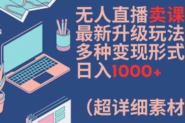 无人直播卖课升级玩法教程 含多渠道变现路径及全套实操素材