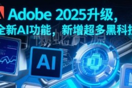 Adobe2025升级新增AI黑科技 配套PS/PR/Firefly操作教学资源