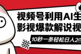 视频号AI解说视频制作教程 创作者分成计划增收实操指南