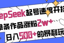 用DeepSeek做小红书养生号 快速起号涨粉变现实操教程