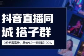 抖音同城搭子群直播项目 0粉无需露脸低门槛变现操作指南