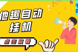 他趣聊天挂机项目实操指南 附防封脚本及收益测算说明