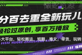 短剧推文带货视频百分百去重玩法 一键搬运过原创技巧分享