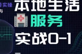 抖音本地生活健康垂类0到1全流程运营实操干货指南