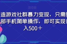 仅用手机操作的游戏社群变现项目 零基础小白也可快速上手
