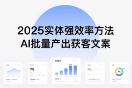 2025年普通人用AI批量产出获客文案 实体提效增收实操指南