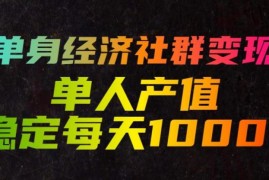 单身经济思慕圈社群变现玩法 低门槛易上手单人日入稳定1000+