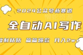 2024微信公众号食疗蓝海赛道 AI自动写作流量主变现玩法详解