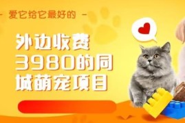 同城萌宠中介项目玩法拆解 低门槛入局宠物赛道盈利教程