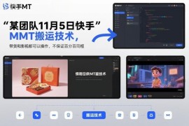 11月5日最新快手MT搬运技术 带货及影视类内容均可实操